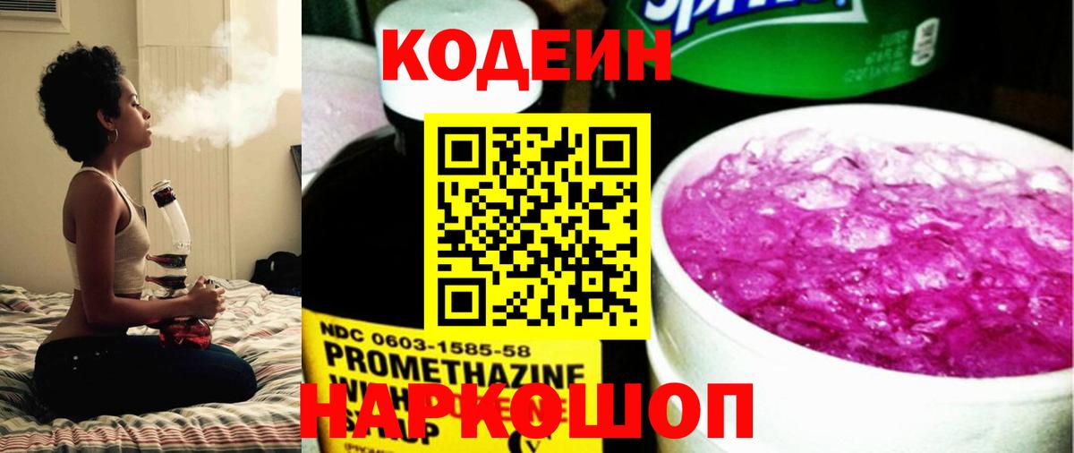 Кодеин Purple Drank Усть-Илимск